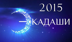 Экадаши 2015