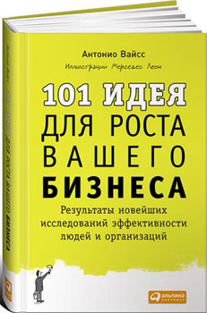 101 идея для бизнеса