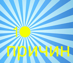 10 причин