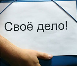 Свое дело