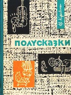 Кривин Феликс Давидович «Полусказки»