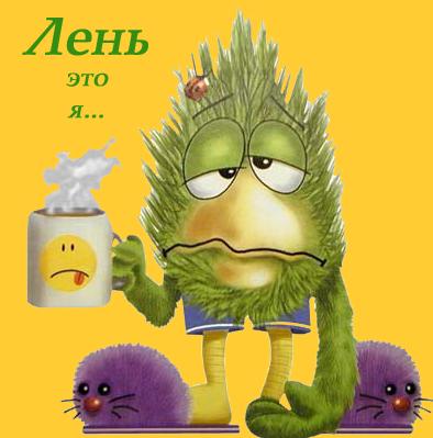 Лень - источник наших бед!