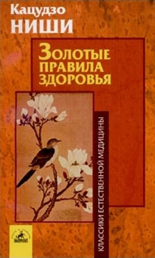 Шесть золотых правил здоровья Кацудзо Ниши