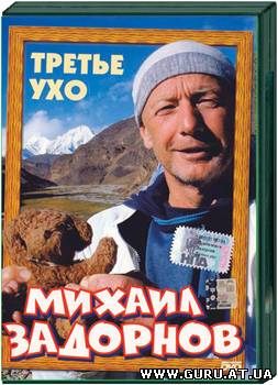 Михаил Задорнов «Третье ухо»