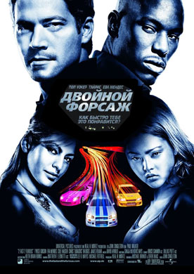 Двойной форсаж 2 / Fast 2 Furious - смотреть онлайн и скачать бесплатно