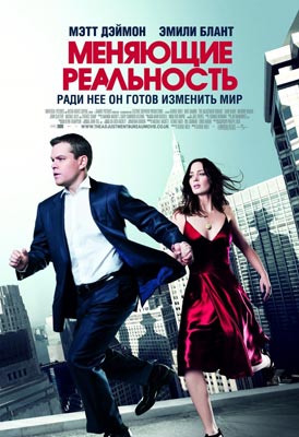 Меняющие реальность / Adjustment Bureau - смотреть онлайн и скачать бесплатно