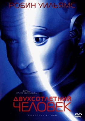 Двухсотлетний человек / Bicentennial Man - смотреть онлайн и скачать бесплатно