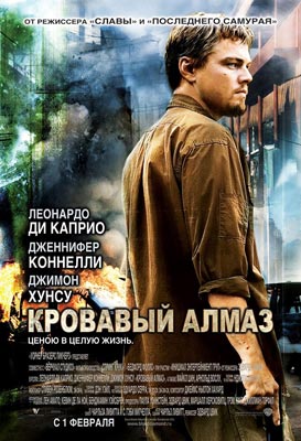 Кровавый алмаз / Blood Diamond - смотреть онлайн и скачать бесплатно