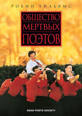 Общество мертвых поэтов / Dead Poets Society - смотреть онлайн и скачать бесплатно