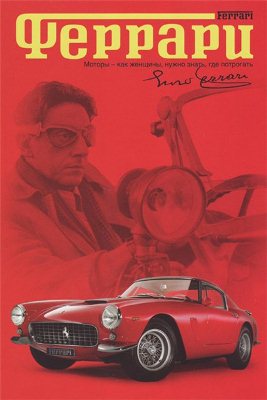 Феррари / Ferrari - смотреть онлайн и скачать бесплатно