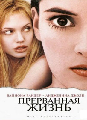 Прерванная жизнь / Girl, Interrupted - смотреть онлайн и скачать бесплатно