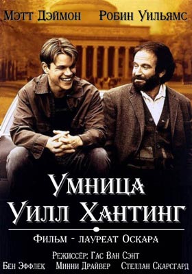 Умница Уилл Хантинг / Good Will Hunting - смотреть онлайн и скачать бесплатно