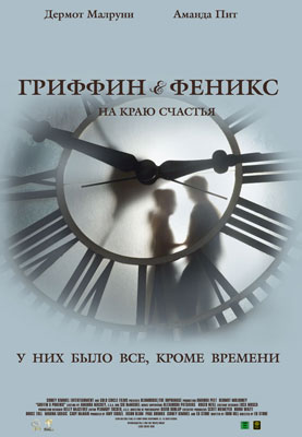 Гриффин и Феникс: На краю счастья - смотреть онлайн и скачать бесплатно