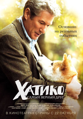 Хатико: Самый верный друг / Hachiko: A Dog's Story - скачать бесплатно и смотреть онлайн