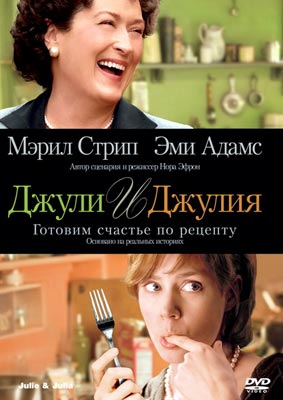 Джули и Джулия: Готовим счастье по рецепту / Julie & Julia - смотреть онлайн и скачать бесплатно