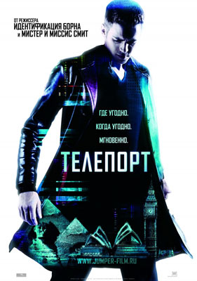Телепорт / Jumper - смотреть онлайн и скачать бесплатно