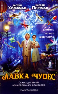 Лавка чудес / Mr. Magorium's Wonder Emporium - смотреть онлайн и скачать бесплатно