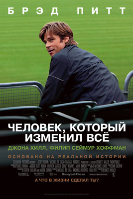 Человек, который изменил всё / Moneyball - смотреть онлайн и скачать бесплатно