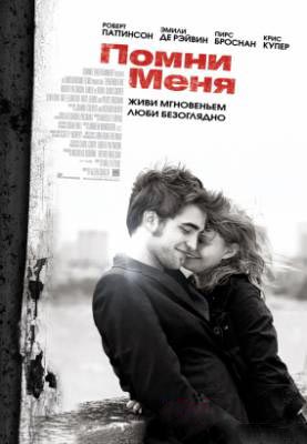 Помни меня / Remember Me - смотреть онлайн и скачать бесплатно