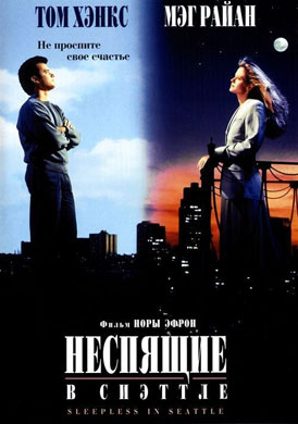 Неспящие в Сиэтле / Sleepless in Seattle - смотреть онлайн и скачать бесплатно