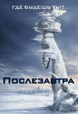 Послезавтра / The Day After Tomorrow - смотреть онлайн и скачать бесплатно