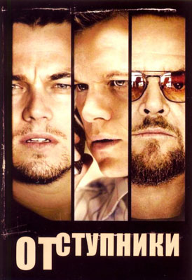 Отступники / The Departed - смотреть онлайн и скачать бесплатно