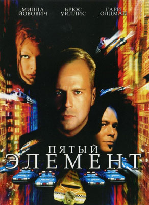 Пятый элемент / The Fifth Element - смотреть онлайн и скачать бесплатно