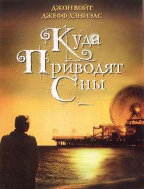 Куда приводят сны - скачать бесплатно и смотреть онлайн