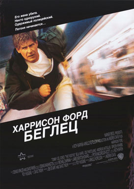 Беглец / The Fugitive - смотреть онлайн и скачать бесплатно