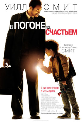 В погоне за счастьем / The Pursuit of Happyness - смотреть онлайн и скачать бесплатно