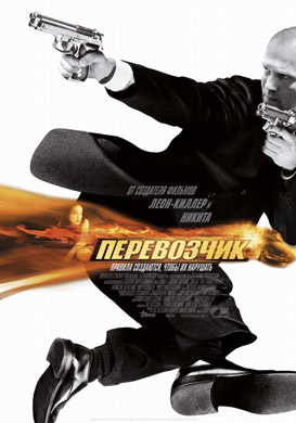 Перевозчик / The Transporter - смотреть онлайн и скачать бесплатно