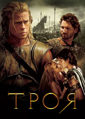 Троя / Troy - смотреть онлайн и скачать бесплатно