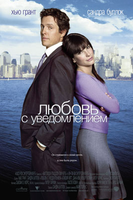 Любовь с уведомлением / Two Weeks Notice - смотреть онлайн и скачать бесплатно