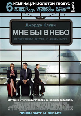 Мне бы в небо / Up in the Air - смотреть онлайн и скачать бесплатно