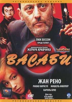 Васаби / Wasabi - смотреть онлайн и скачать бесплатно