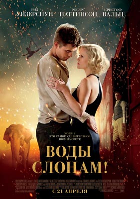 Воды слонам! / Water for Elephants - смотреть онлайн и скачать бесплатно