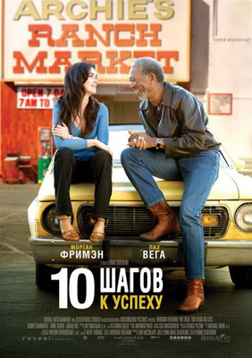 10 шагов к успеху / 10 Items or Less - смотреть онлайн и скачать бесплатно