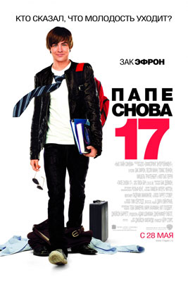 Папе снова 17 / 17 Again - смотреть онлайн и скачать бесплатно