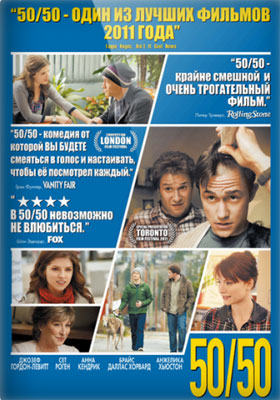 Жизнь прекрасна / 50/50 - смотреть онлайн и скачать бесплатно