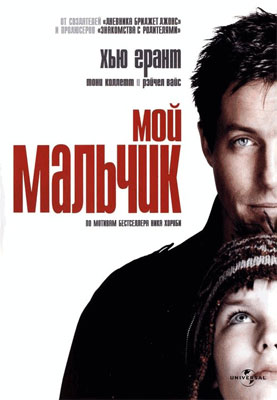 Мой мальчик / About a Boy - смотреть онлайн и скачать бесплатно