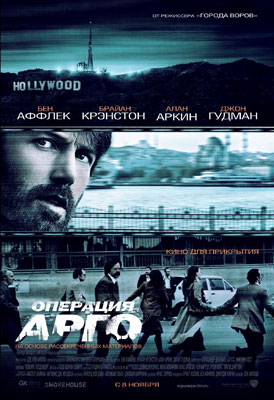 Операция «Арго» / Argo - смотреть онлайн и скачать бесплатно