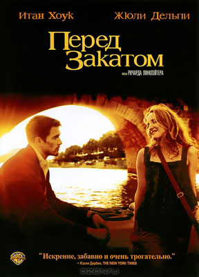 Фильм "Перед закатом / Before Sunset"