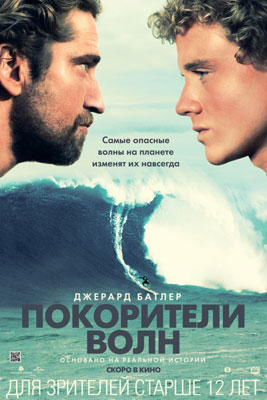 Покорители волн / Chasing Mavericks - смотреть онлайн и скачать бесплатно