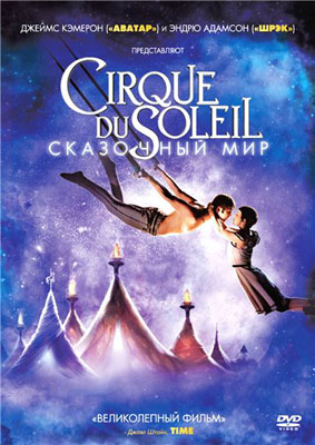 Cirque du Soleil: Сказочный мир в 3D - смотреть онлайн и скачать бесплатно