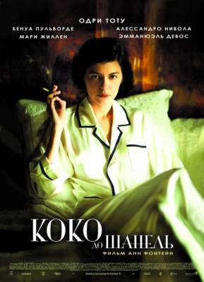 Коко до Шанель / Coco avant Chanel - смотреть онлайн и скачать бесплатно