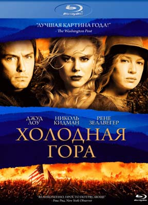 Холодная гора / Cold Mountain - смотреть онлайн и скачать бесплатно