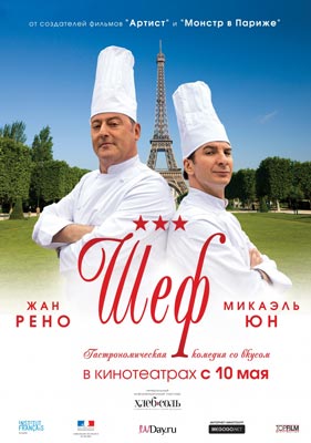 Шеф / Comme un chef - смотреть онлайн и скачать бесплатно