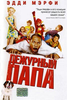 Дежурный папа / Daddy Day Care - смотреть онлайн и скачать бесплатно