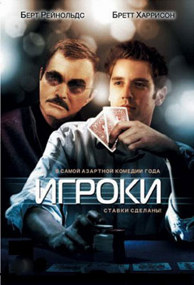 Игроки / Deal - смотреть онлайн и скачать бесплатно