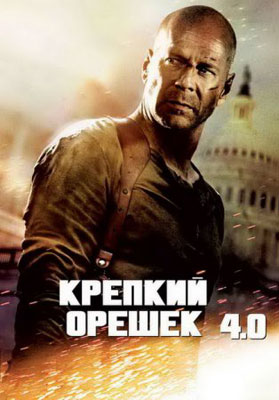 Крепкий орешек 4.0 / Die Hard 4.0 - смотреть онлайн и скачать бесплатно